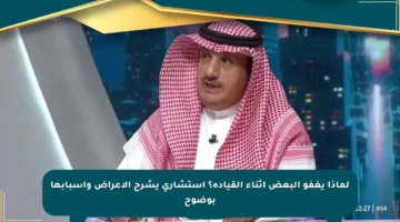 لماذا يغفو البعض أثناء القيادة؟ استشاري يشرح الأعراض وأسبابها بوضوح